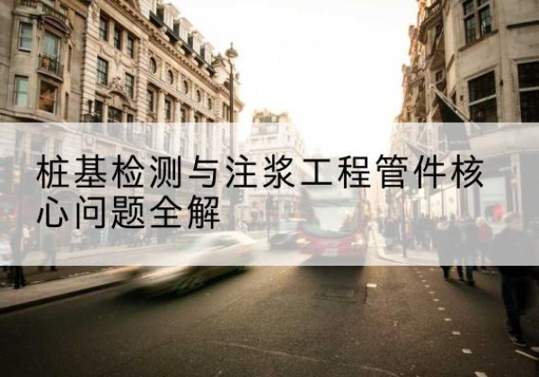 丁青声测管常用规格有哪些？-桩基检测与注浆工程管件核心问题全解
